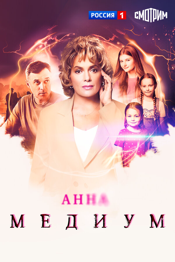 Анна Медиум (2021) - смотреть онлайн